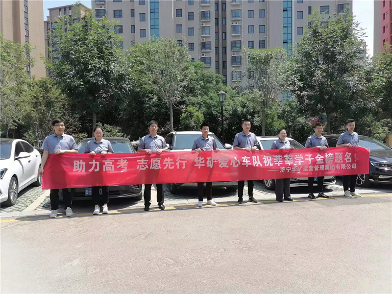 愛心送考，為夢護(hù)航-華礦集團(tuán)愛心送考活動正式啟動！