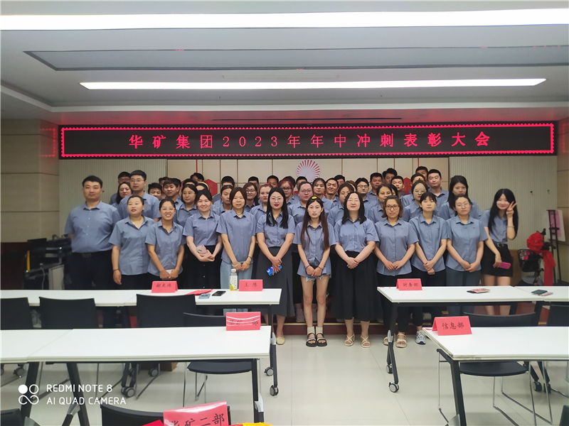 華礦集團2023年年中沖刺表彰大會成功舉行！