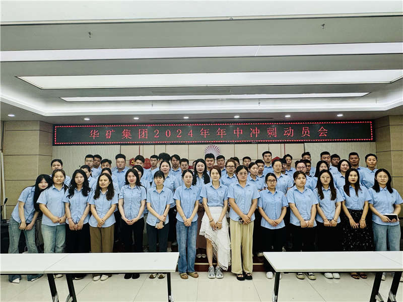 華礦集團(tuán)2024年5月總結(jié)大會(huì)暨年中沖刺動(dòng)員大會(huì)圓滿舉行！