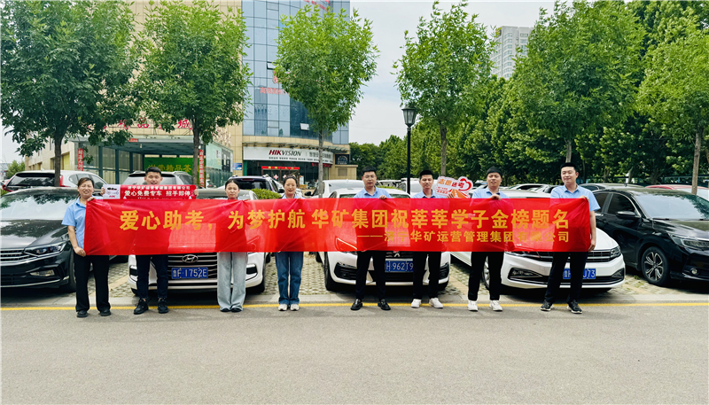 愛心助考，為夢護(hù)航|華礦集團(tuán)2024愛心送考活動正式啟動！