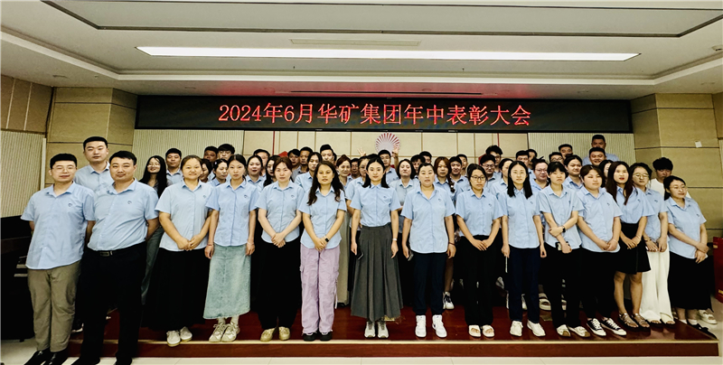 華礦集團(tuán)2024年年中沖刺表彰大會(huì)成功舉行！