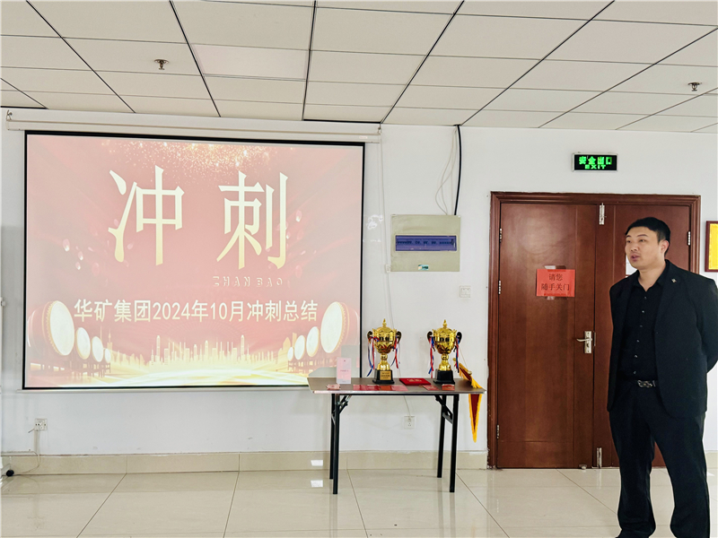 華礦集團(tuán)10月總結(jié)大會(huì)暨11月沖刺啟動(dòng)大會(huì)圓滿舉行！