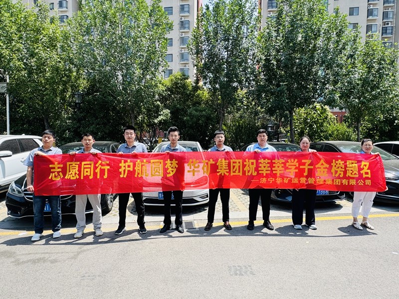 志愿同行 護航圓夢|華礦集團2025愛心送考活動正式啟動！