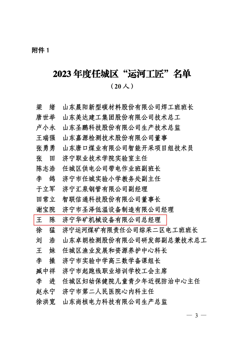 9號關(guān)于公布2022年度任城“運河工匠”名單的通知(1)_02.jpg 9號關(guān)于公布2022年度任城“運河工匠”名單的通知(1)_02.jpg