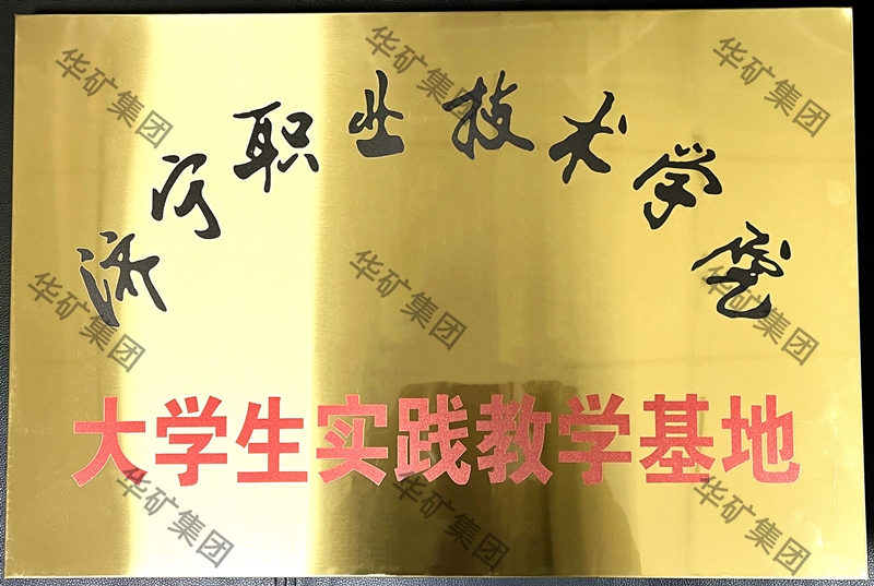 濟(jì)寧職業(yè)技術(shù)學(xué)院實(shí)踐基地_副本.jpg 濟(jì)寧職業(yè)技術(shù)學(xué)院實(shí)踐基地_副本.jpg