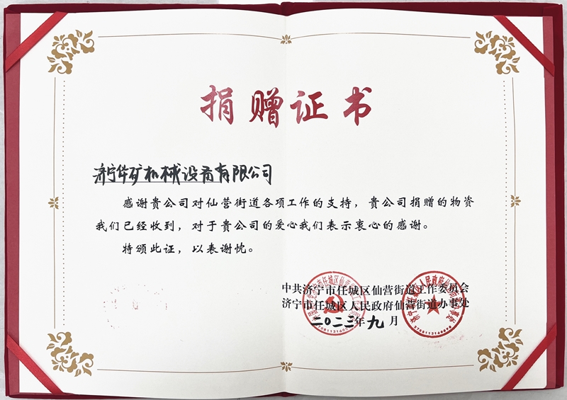 濟(jì)寧華礦捐贈(zèng)仙營證書800.jpg 濟(jì)寧華礦捐贈(zèng)仙營證書800.jpg